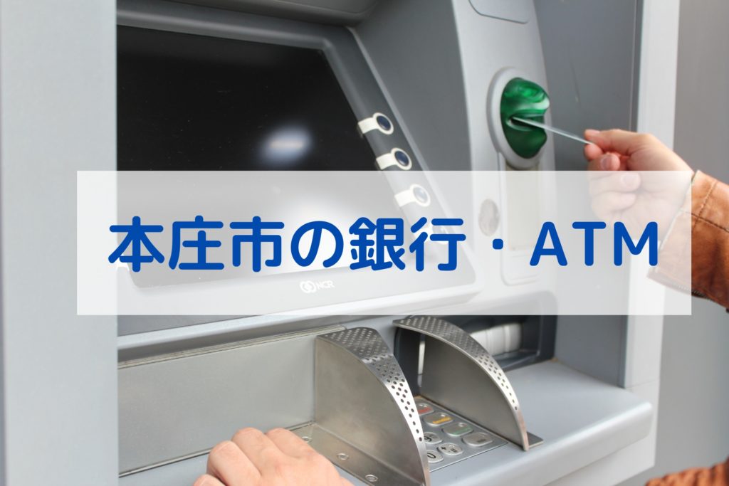 本庄市の銀行・ATM