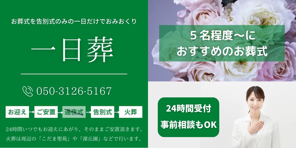 おみおくり本庄児玉お葬式相談センターの一日葬